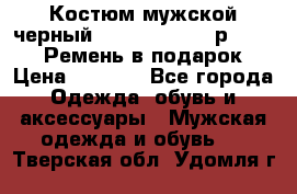 Костюм мужской черный Legenda Class- р. 48-50   Ремень в подарок! › Цена ­ 1 500 - Все города Одежда, обувь и аксессуары » Мужская одежда и обувь   . Тверская обл.,Удомля г.